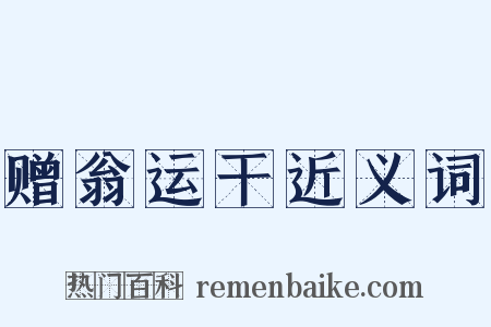 赠翁运干近义词是什么意思的图片